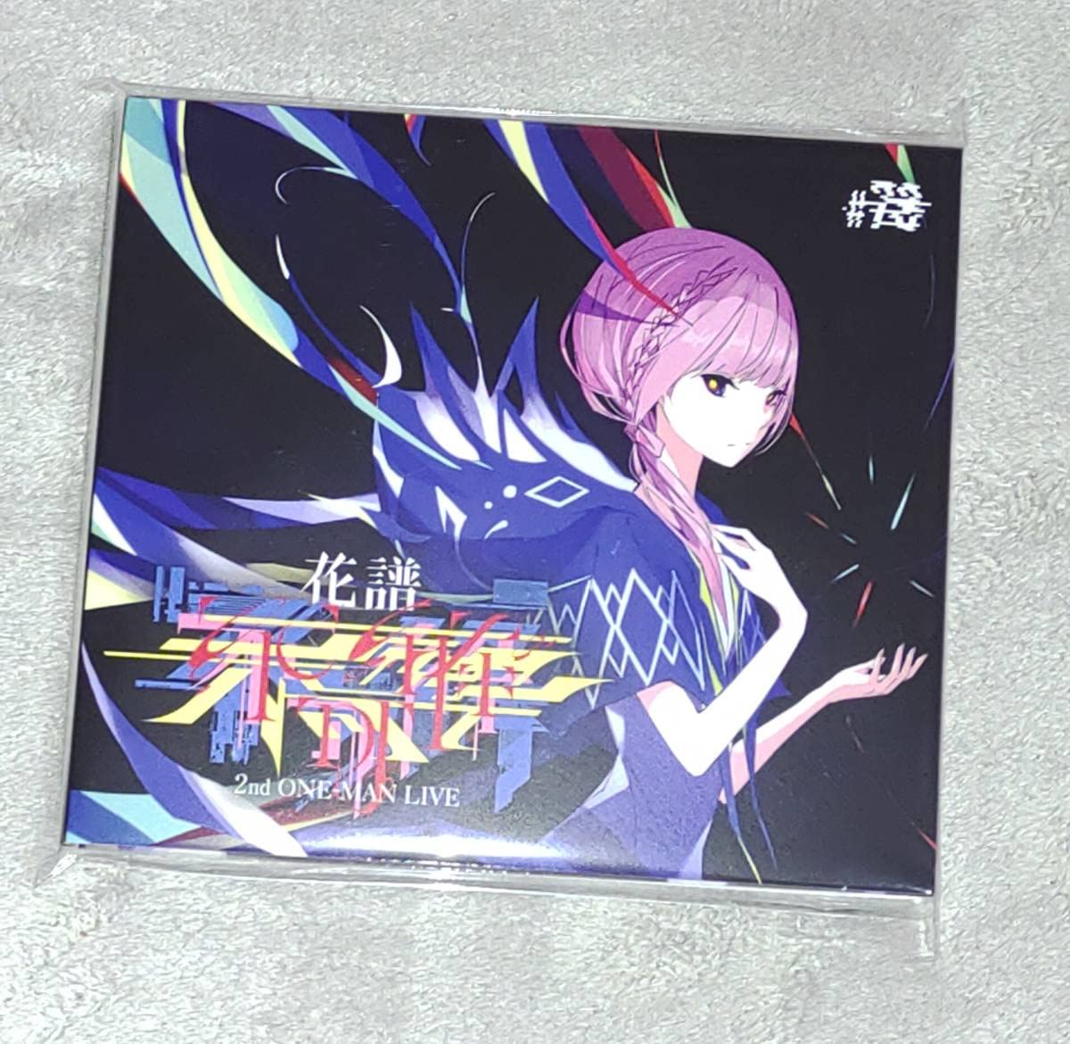 未開封】 花譜 セカンドワンマンライブクラウドファンディング50000円