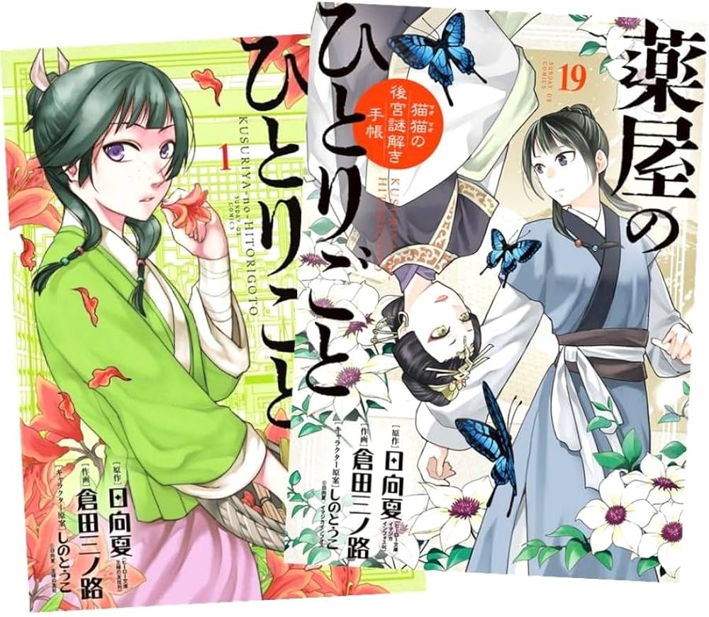 薬屋のひとりごと ～猫猫の後宮謎解き手帳～ 1〜18巻全巻セット