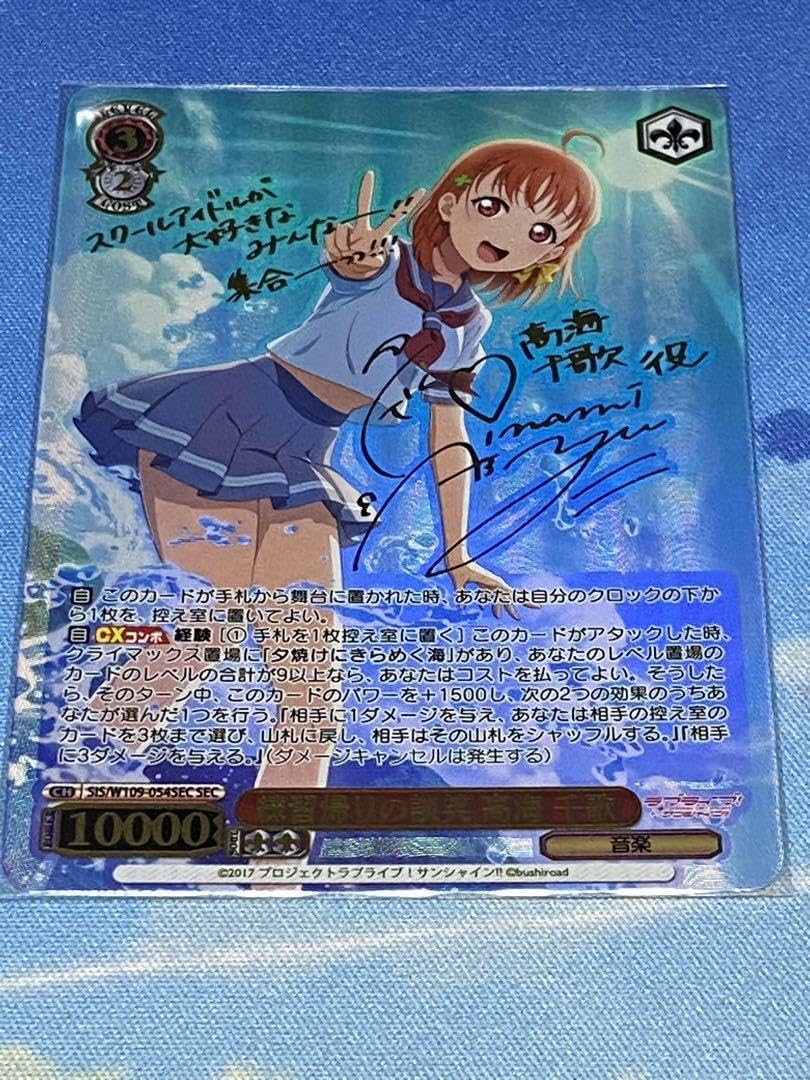 練習帰りの談笑高海千歌サイン入りSECヴァイスシュヴァルツ