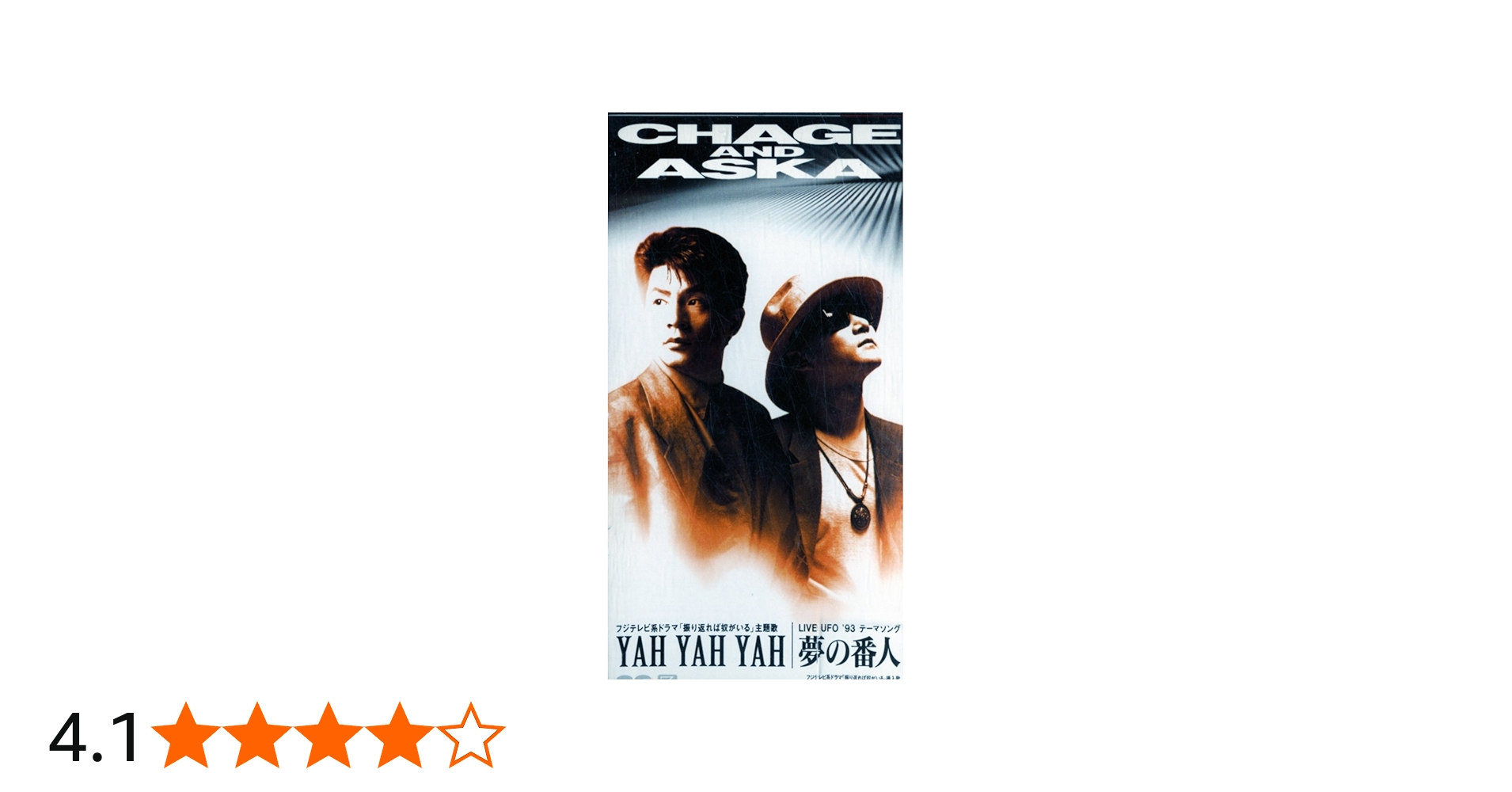 Amazon.co.jp: YAH YAH YAH - CHAGE&ASKA: ミュージック