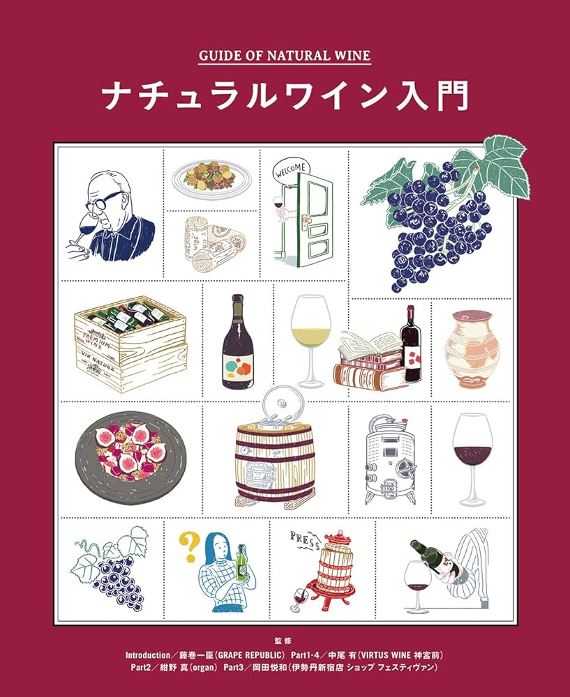 ナチュラルワイン入門 | 藤巻 一臣, 中尾 有, 紺野 真, 岡田 悦和 |本