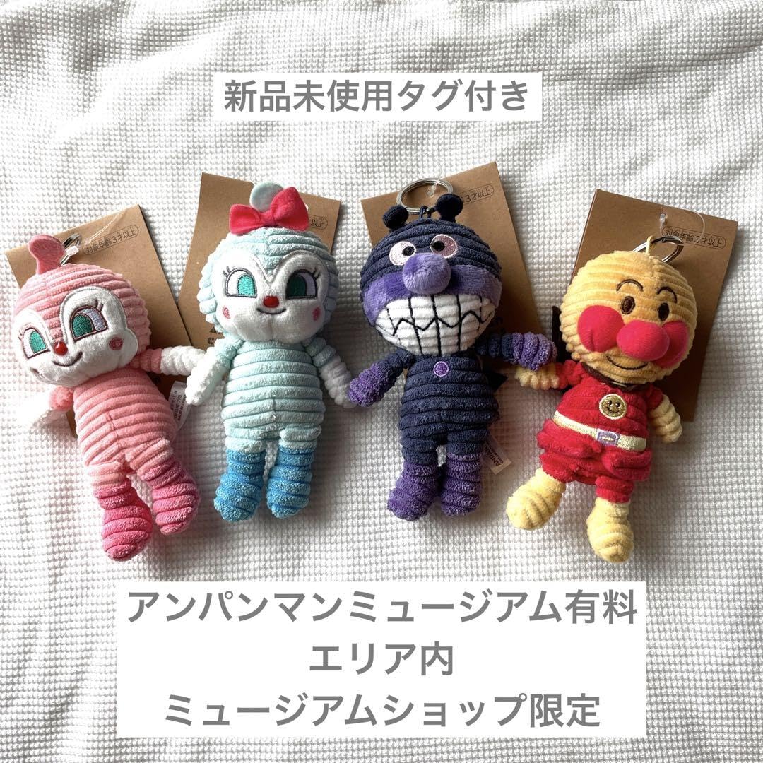 アンパンマンミュージアム限定 コーデュロイ キーホルダー 4個セット