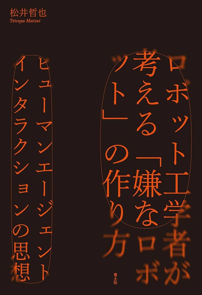 ロボット工学者が考える「嫌なロボット」の作り方: ヒューマン