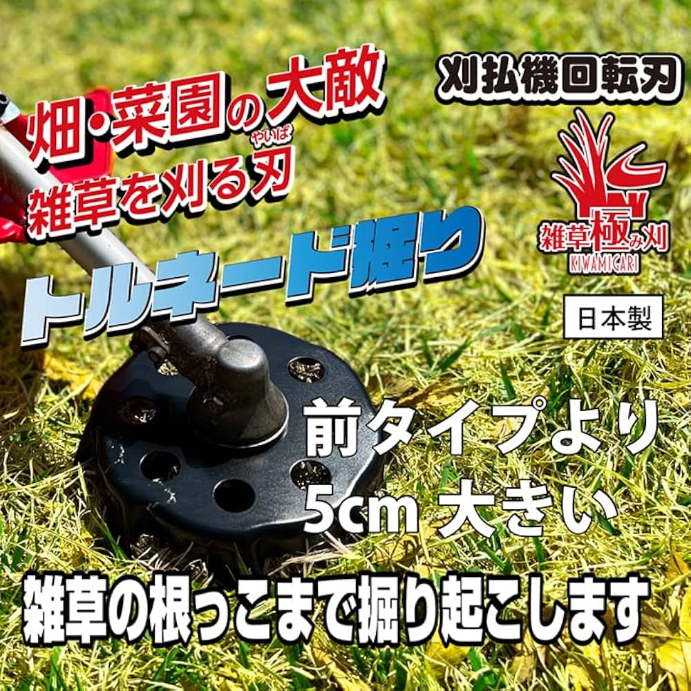 Amazon | 雑草極み刈トルネードタイプ (外径180mm) | 草刈機・刈払機