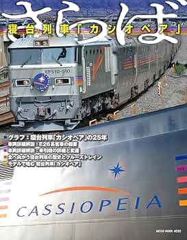 Amazon.co.jp: さらば 寝台列車「カシオペア」 (NEKO MOOK