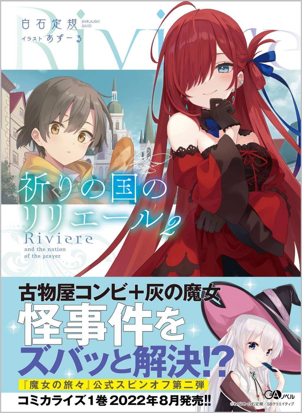 魔女の旅々 小説 祈りの国のリリエール セット 全巻 祈りの国の