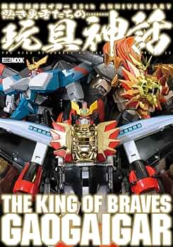 ラストワン ガオガイガー イキガーVER. ラストワン ガオガイガー