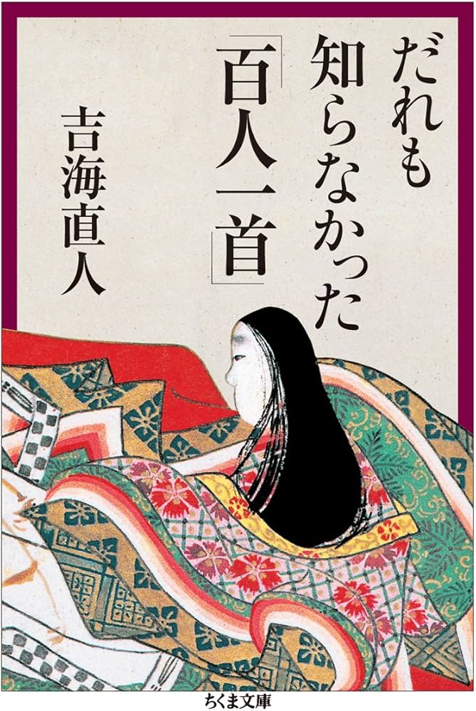 Amazon.co.jp: だれも知らなかった「百人一首」 (ちくま文庫 よ 26-1