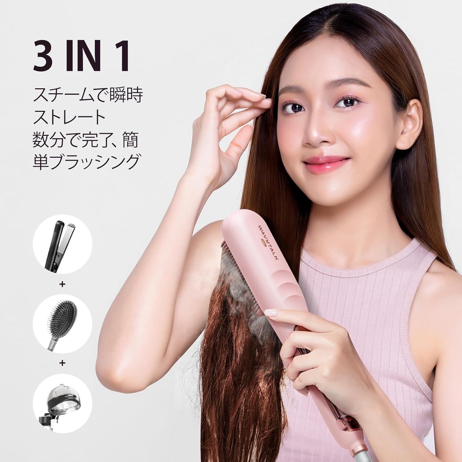 Wavytalk スチームストレートブラシ｜スチームでダメージ軽減・髪を