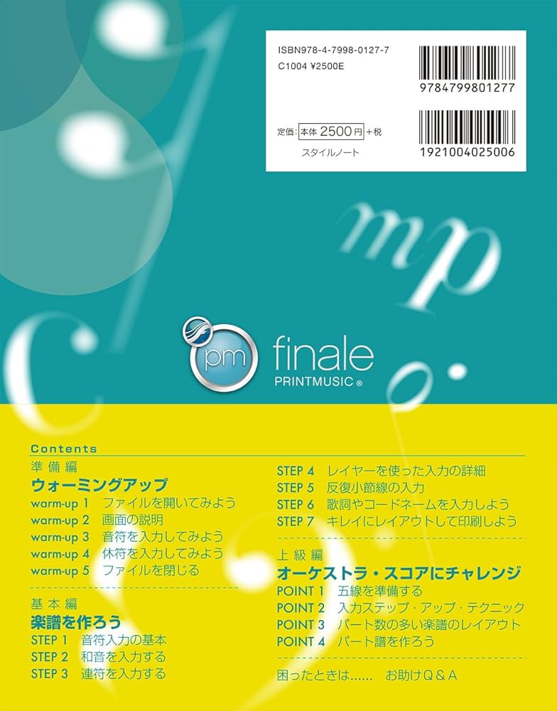 プリントミュージック2014楽譜作成ガイド 〜基礎から応用までよく