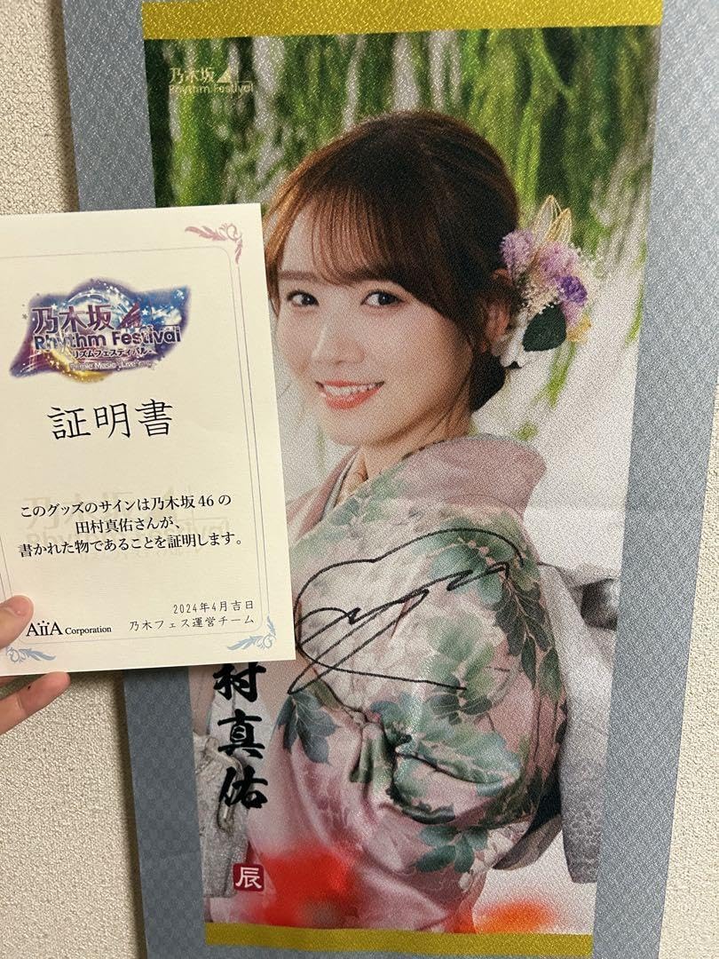 乃木坂46 田村真佑 乃木フェス 直筆サイン入りクッション 【公式通販】