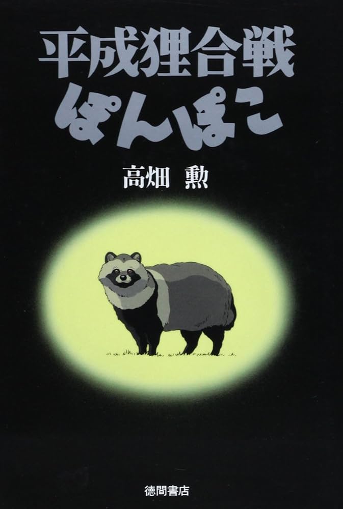 未開封 廃盤希少】artbox 平成狸合戦ぽんぽこ 秋の彩り 950ピース 未