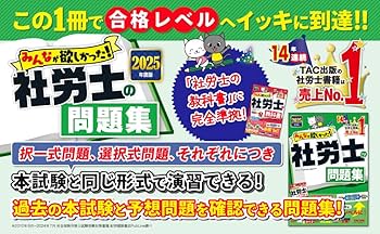 みんなが欲しかった! 社労士の問題集 2025年度版 [社労士の教科書に