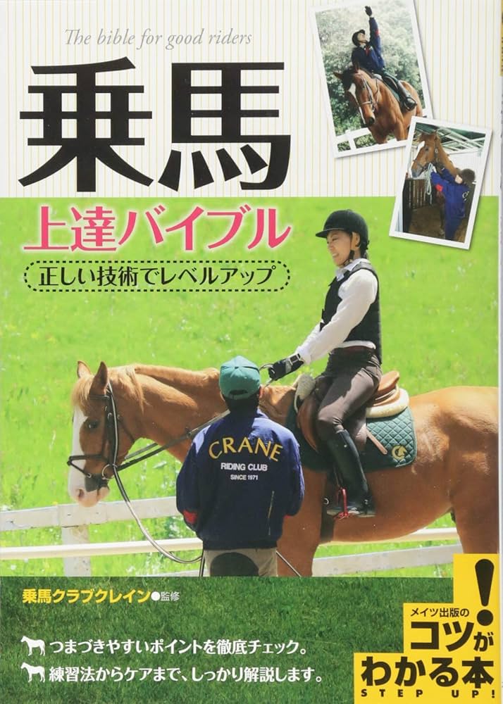 乗馬 上達バイブル 正しい技術でレベルアップ (コツがわかる本