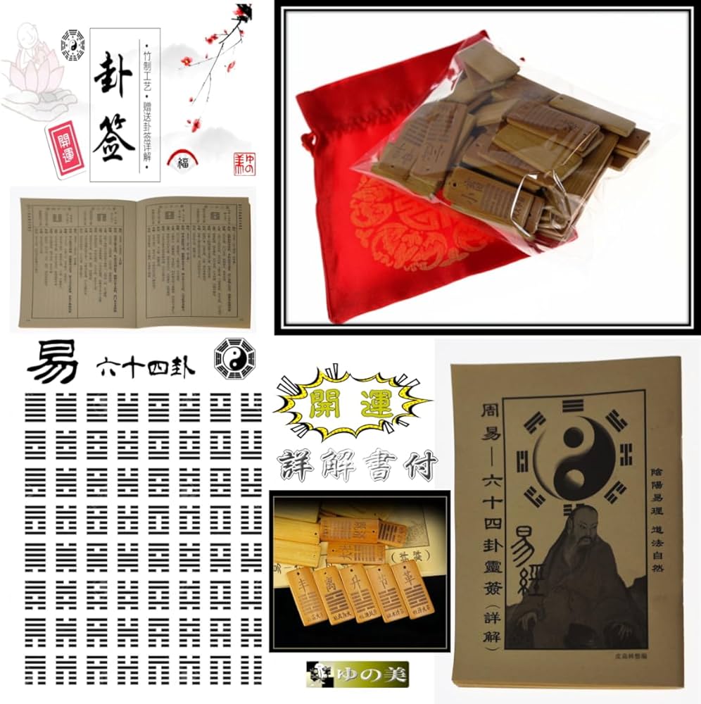 Amazon.co.jp: 易 卦牌六十四卦竹刻牌 易経 詳解書付 易占 占い用品
