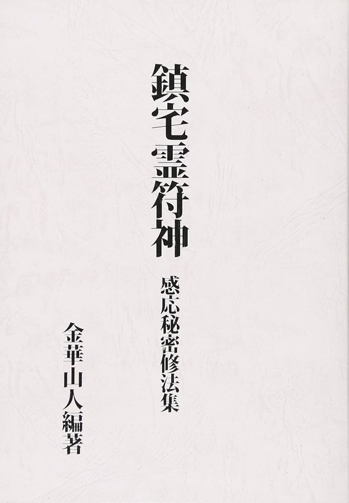 鎮宅霊符神 金華山人著 大学堂書店 鎮宅霊符神 金華山人著 大学堂書店