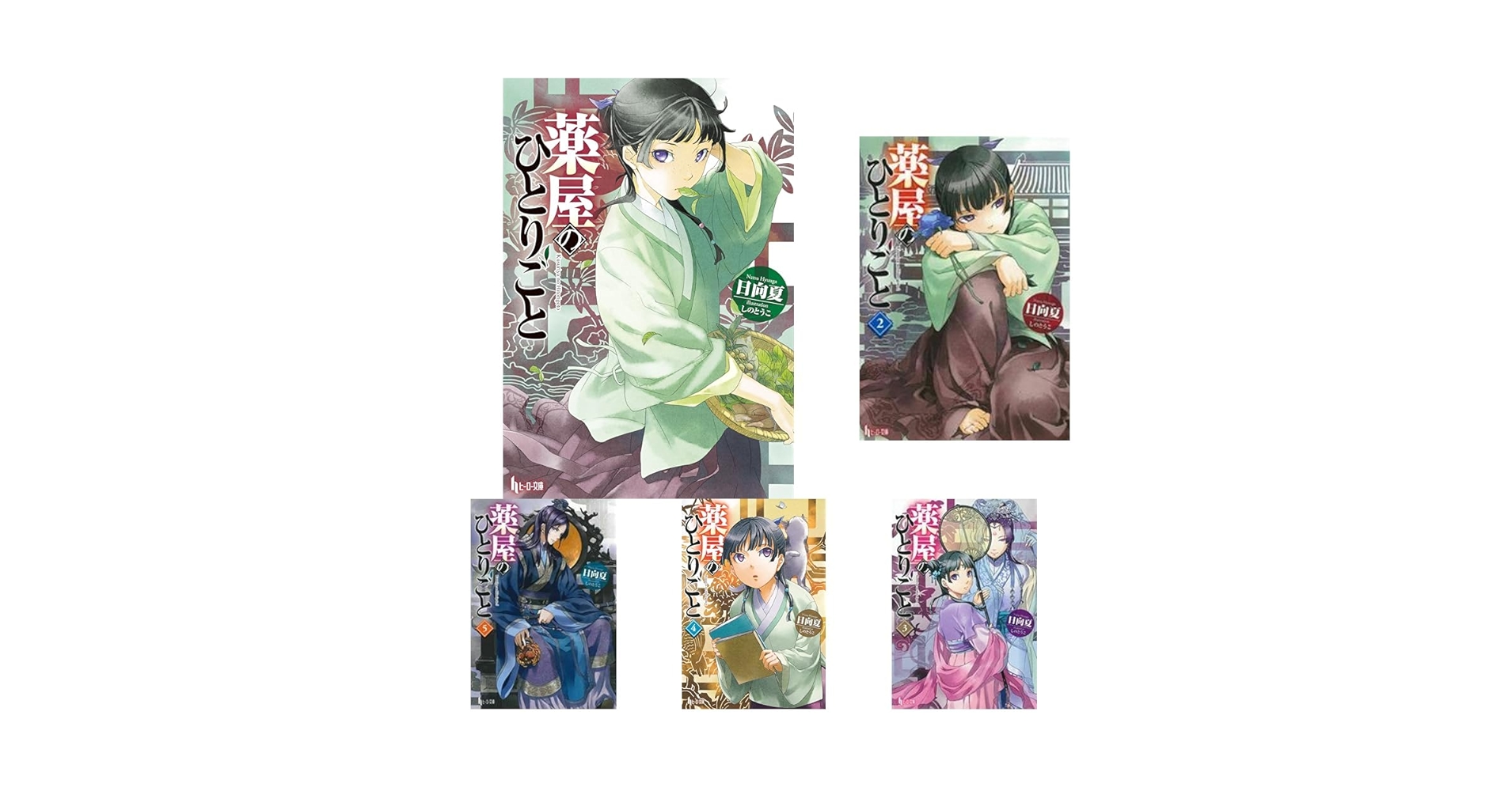 薬屋のひとりごと 全巻 1-16巻 日向夏 小説 ライトノベル Amazon.co.jp