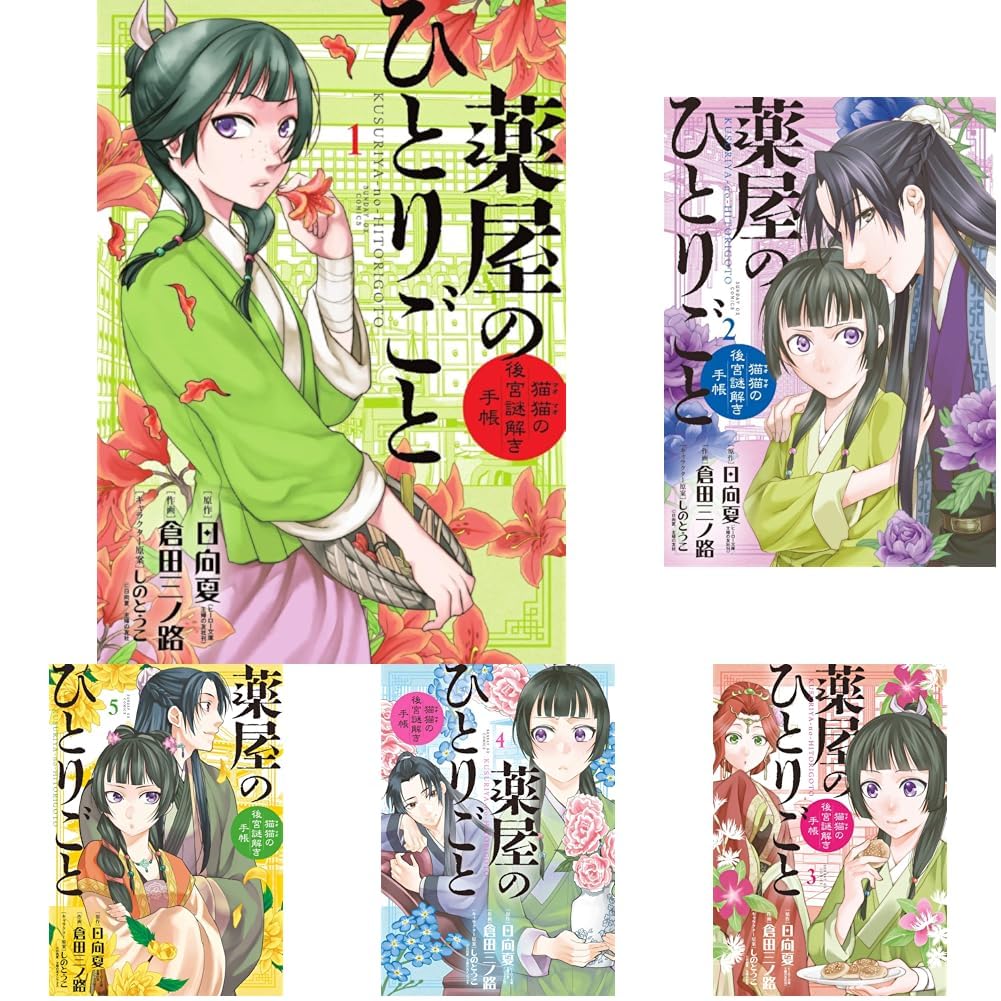 薬屋のひとりごと 全巻セット1〜20巻 薬屋のひとりごと 猫猫の後宮