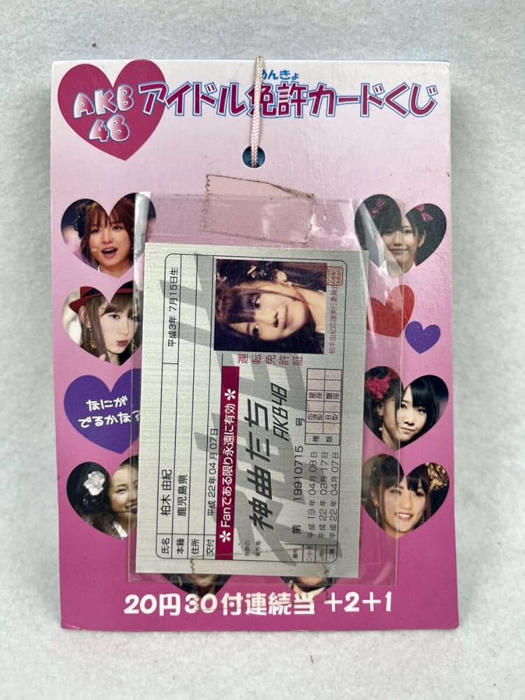 Amazon.co.jp: AKB48 アイドル免許 カード くじ 30付＋2＋1見本 初期