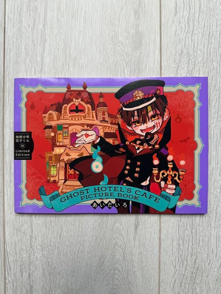 Amazon.co.jp: 地縛少年花子くん 11巻 特装版 小冊子付き : 文房具