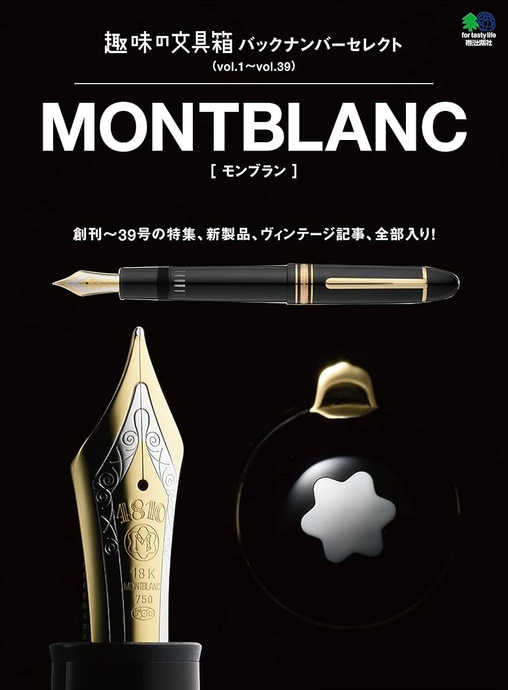 趣味の文具箱 バックナンバーセレクト モンブラン | カメラ編集部
