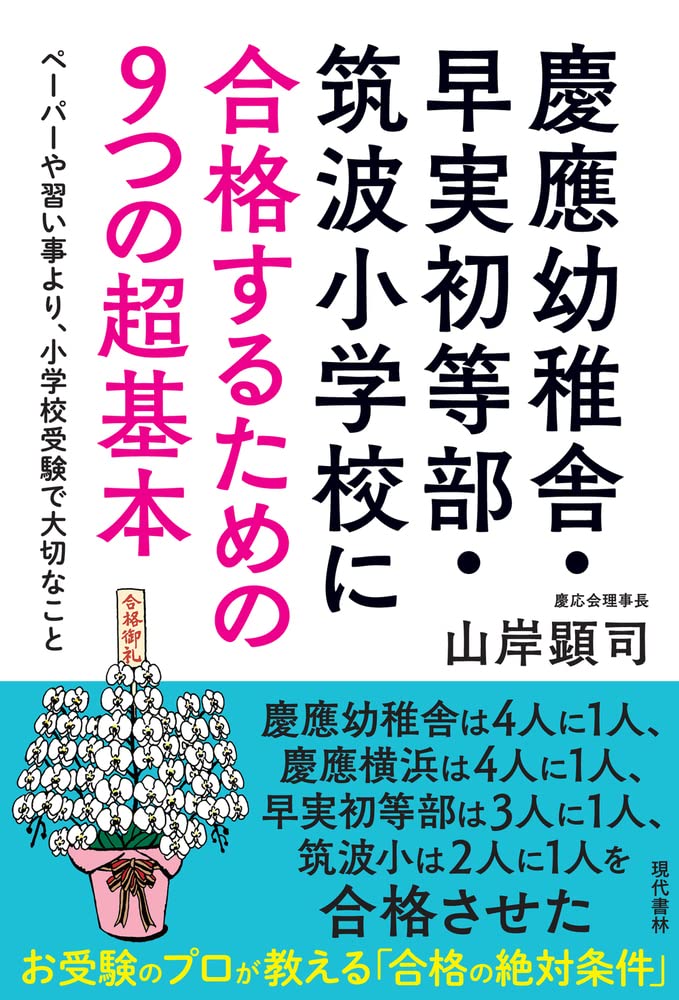 慶應幼稚舎・早実初等部・筑波小学校に合格するための9つの超基本