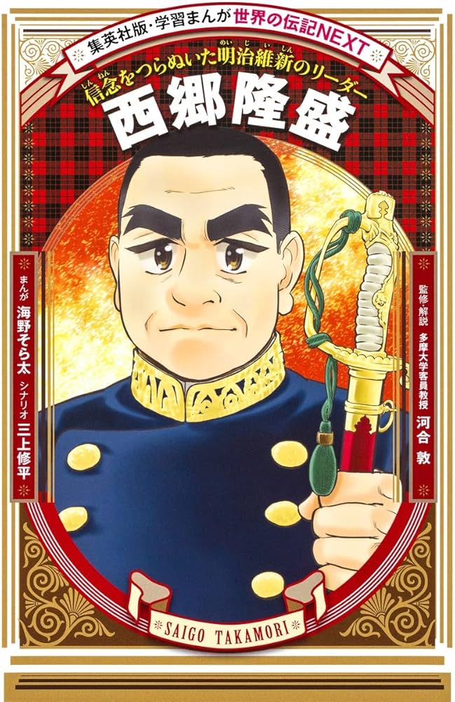 明治秘史 西郷隆盛暗殺事件 日高節 正誤表付き 函 初版 書き込み無し