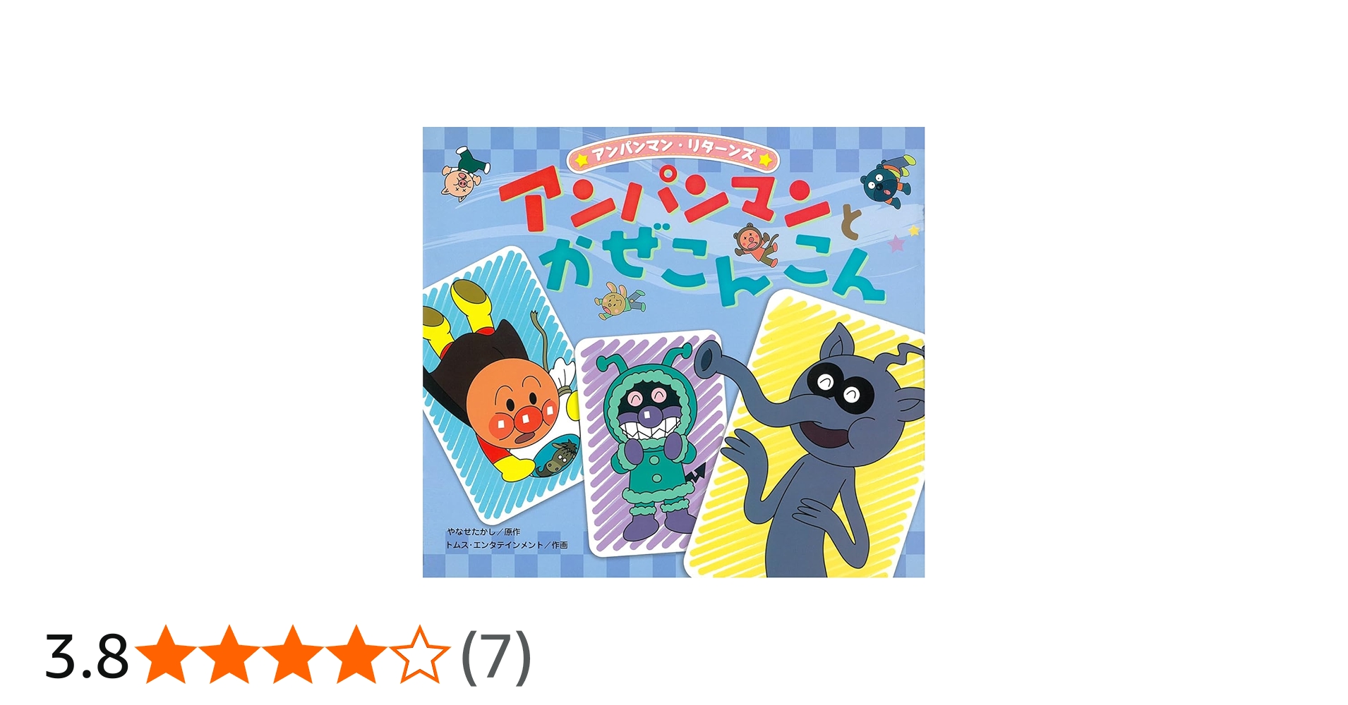 Amazon.co.jp: アンパンマンとかぜこんこん (アンパンマン・リターンズ