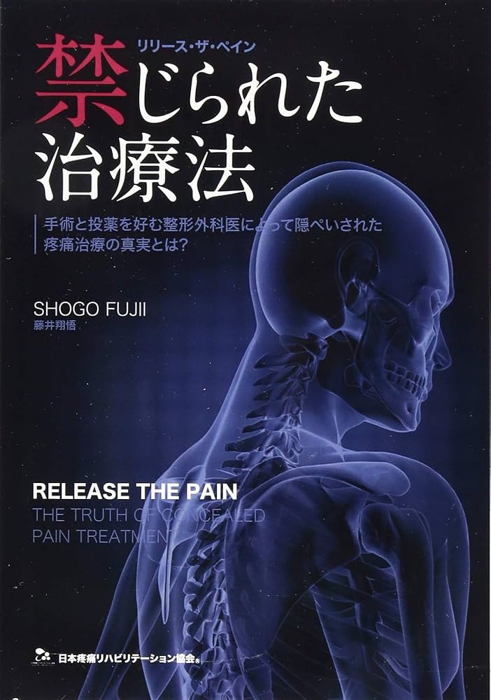 禁じられた治療法～手術と投薬を好む整形外科医によって隠ぺいされた