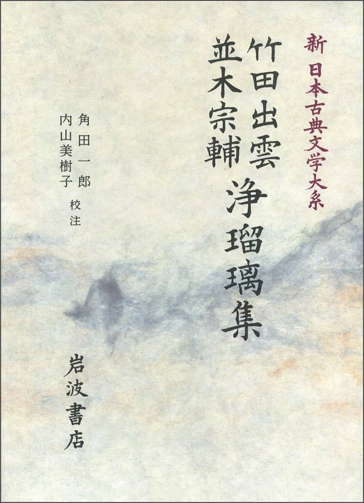 新日本古典文学大系 (93) | 角田 一郎, 内山 美樹子 |本 | 通販 | Amazon