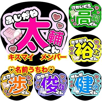 Amazon.co.jp: kis-my-ft2 最高? ファンサうちわ うちわ文字