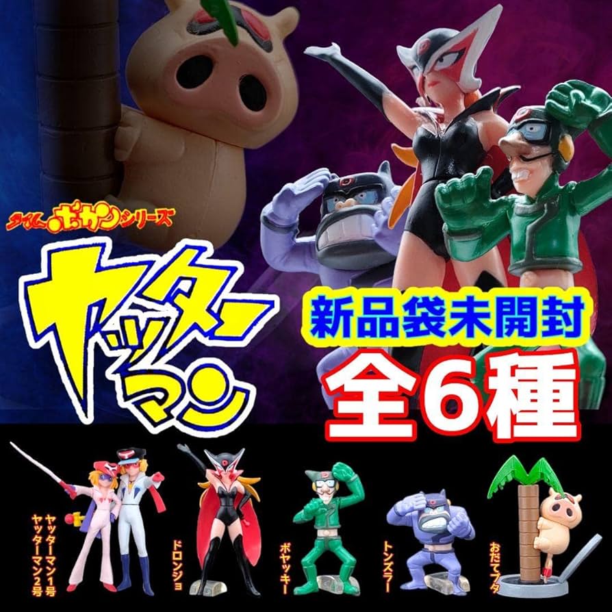 Amazon.co.jp: HG ヤッターマン フィギュア ガチャ タイムボカン