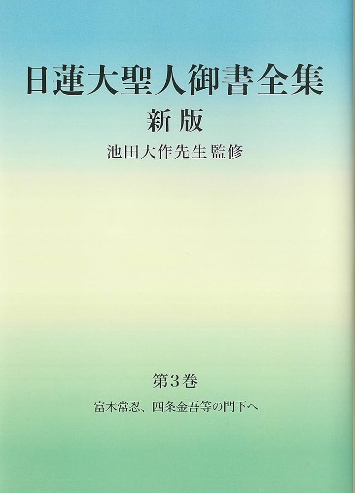 日蓮大聖人御書全集 新版 分冊 第3巻 | 『日蓮大聖人御書全集 新版