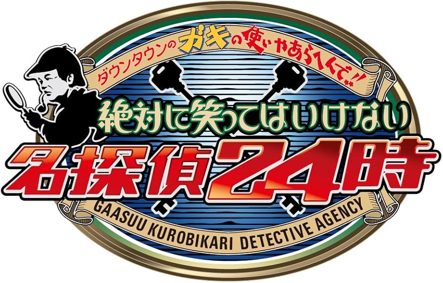ダウンタウン ガキ使 絶対に笑ってはいけない 5シリーズセット Amazon