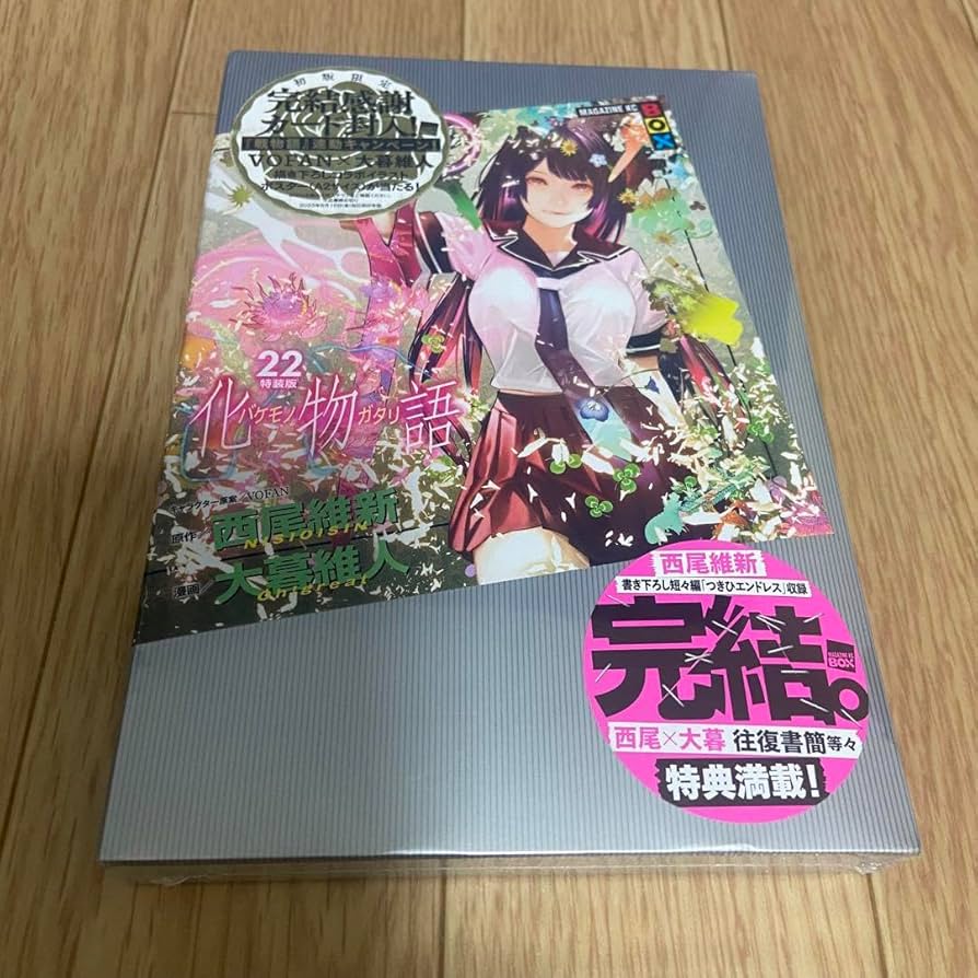 Amazon.co.jp: 初版 化物語 特装版 22 西尾維新 大暮維人 レア 漫画