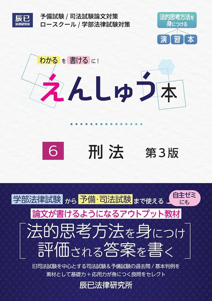 えんしゅう本 6刑法 第3版 | 辰已法律研究所 |本 | 通販 | Amazon