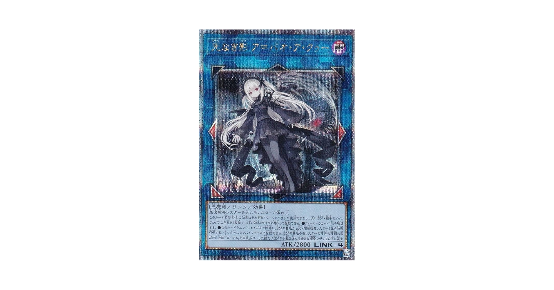 PSA10 光なき影 ア＝バオ・ア・クゥー 25th クオシク 遊戯王 【公式通販】
