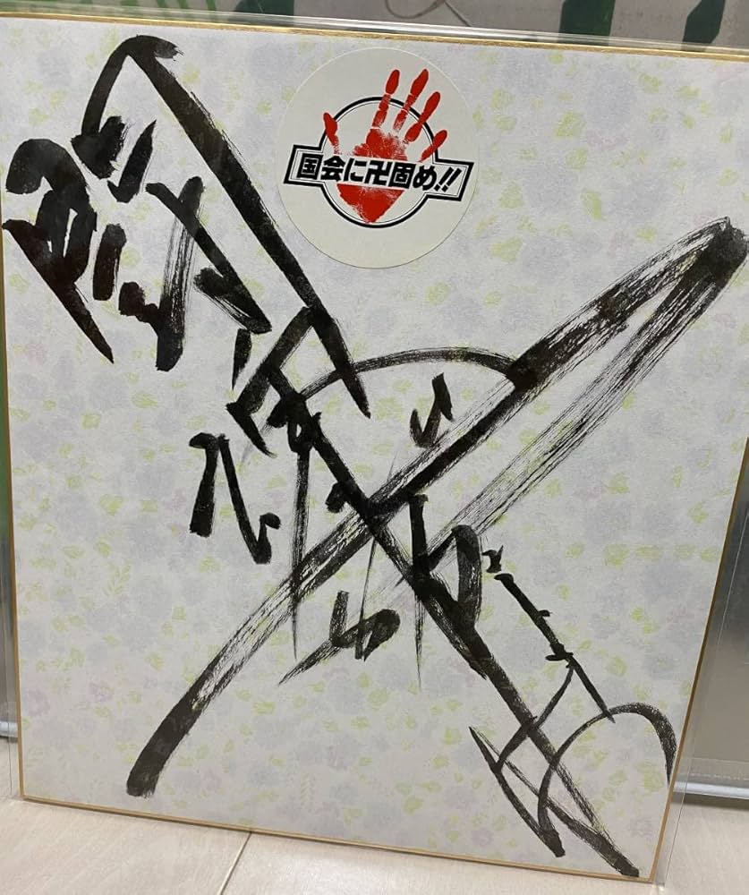 Amazon.co.jp: アントニオ猪木 闘魂 直筆サイン色紙 新日本プロレス