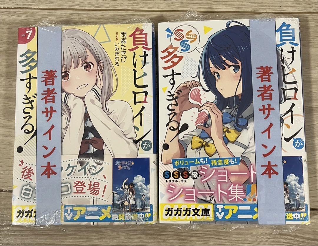 直筆サイン本 負けヒロインが多すぎる! 5巻 マケイン 新品未開封