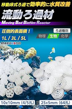 Amazon | MARUHADO 流動濾過材 流動ろ材 MBBR 水質浄化 アクアリウム