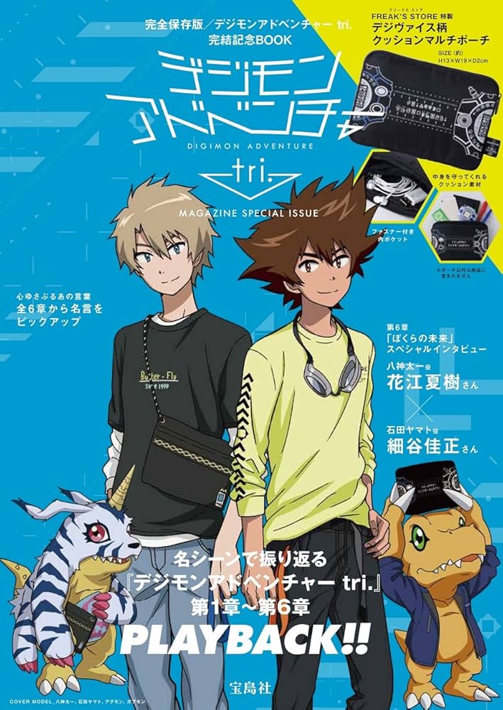 デジモンアドベンチャー tri.MAGAZINE SPECIAL ISSUE (バラエティ) |本