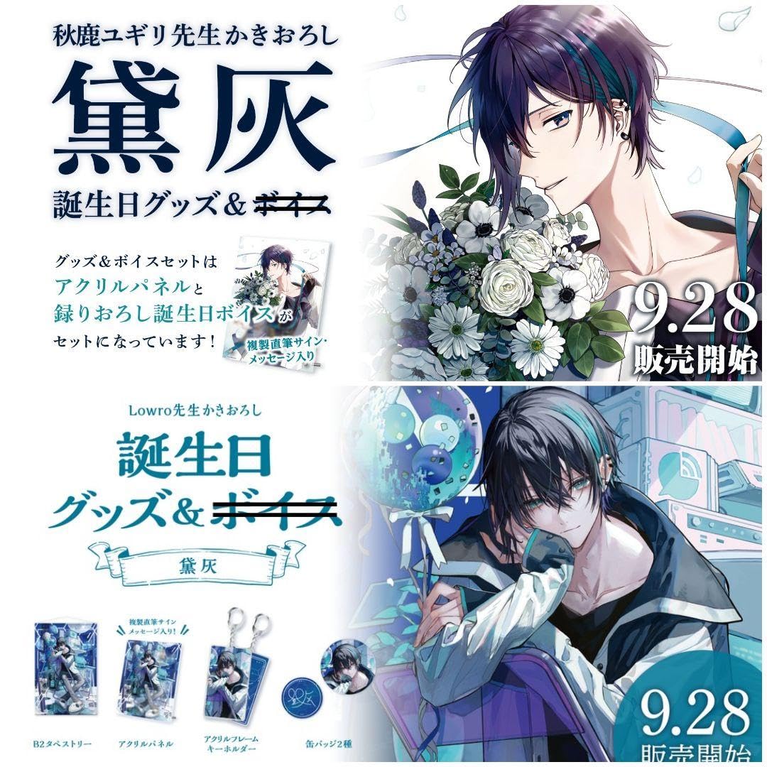 にじさんじ 黛灰 バースデーグッズ2021フルセット