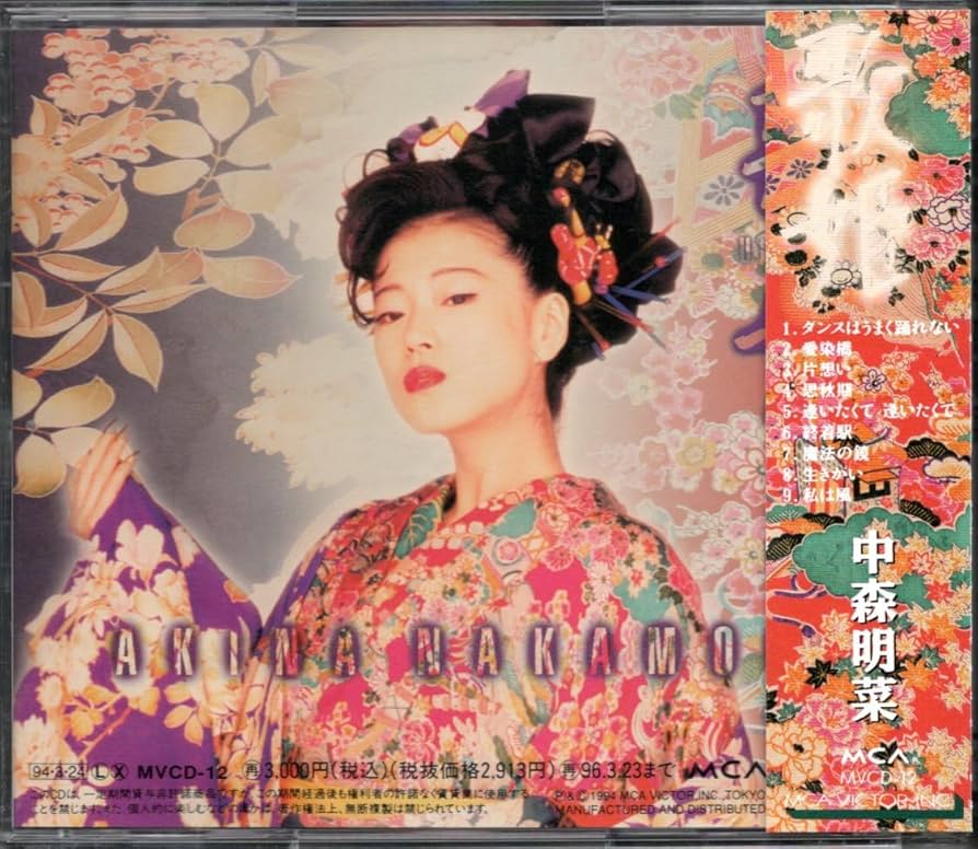 Amazon.co.jp: CD中森明菜歌姫カバーアルバム94年盤 歌手 セカンドラブ