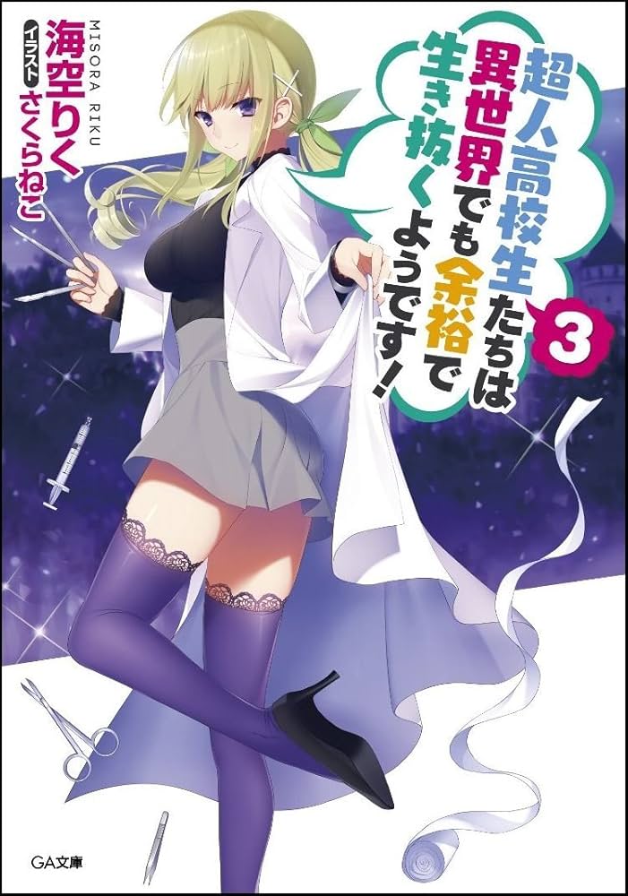 Amazon.co.jp: 超人高校生たちは異世界でも余裕で生き抜くようです! 3
