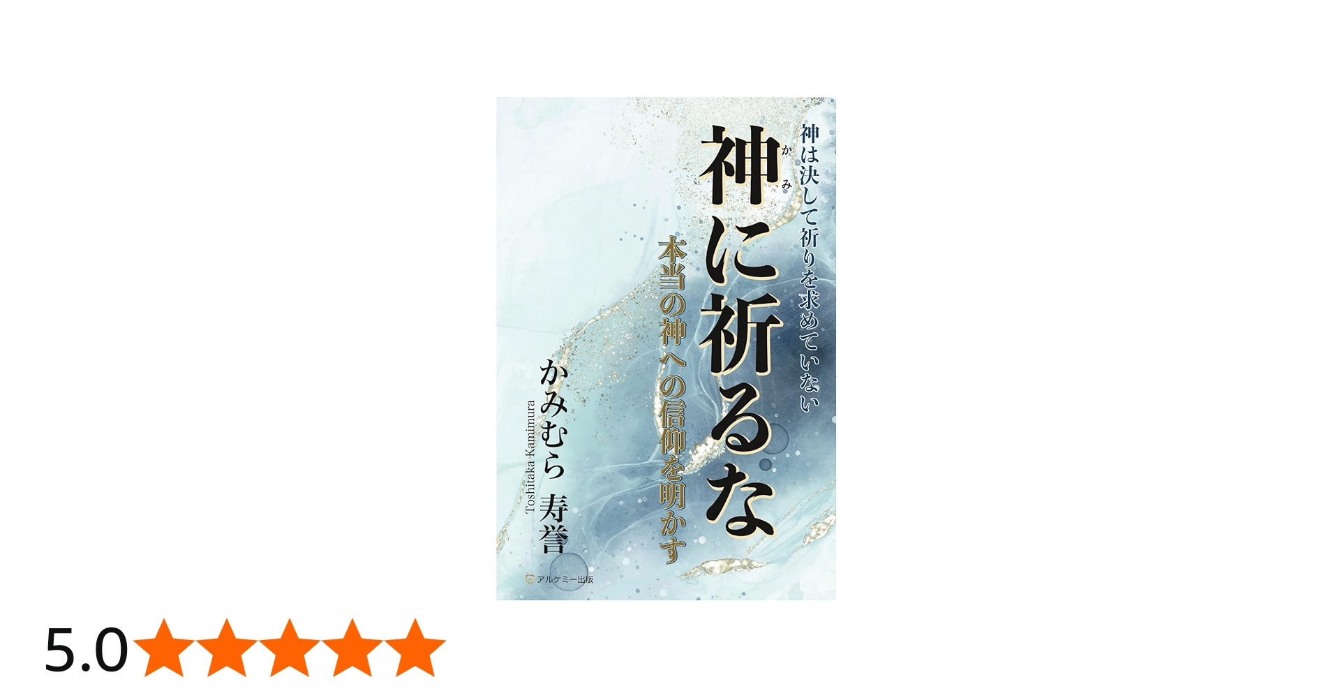神に祈るな: 本当の神への信仰を明かす | かみむら 寿誉 |本 | 通販