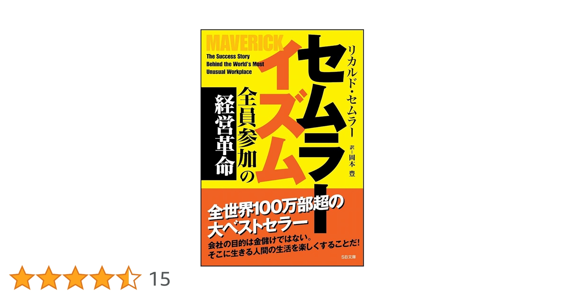 セムラーイズム & 奇跡の経営 2冊セット セムラーイズム | リカルド