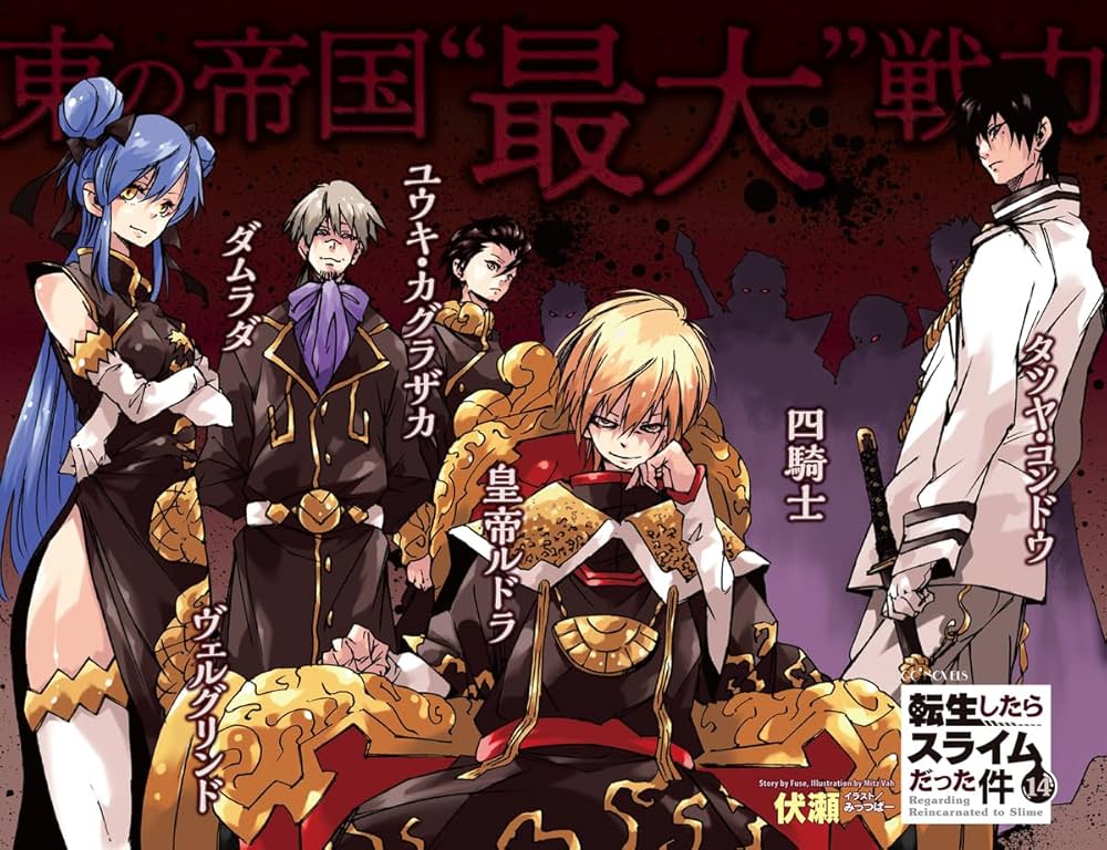 転生したらスライムだった件 14巻〜22巻※全て帯付き 転生したら
