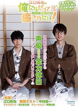 Amazon.co.jp: 江口拓也の俺たちだって癒されたい! 4 特装版 [DVD