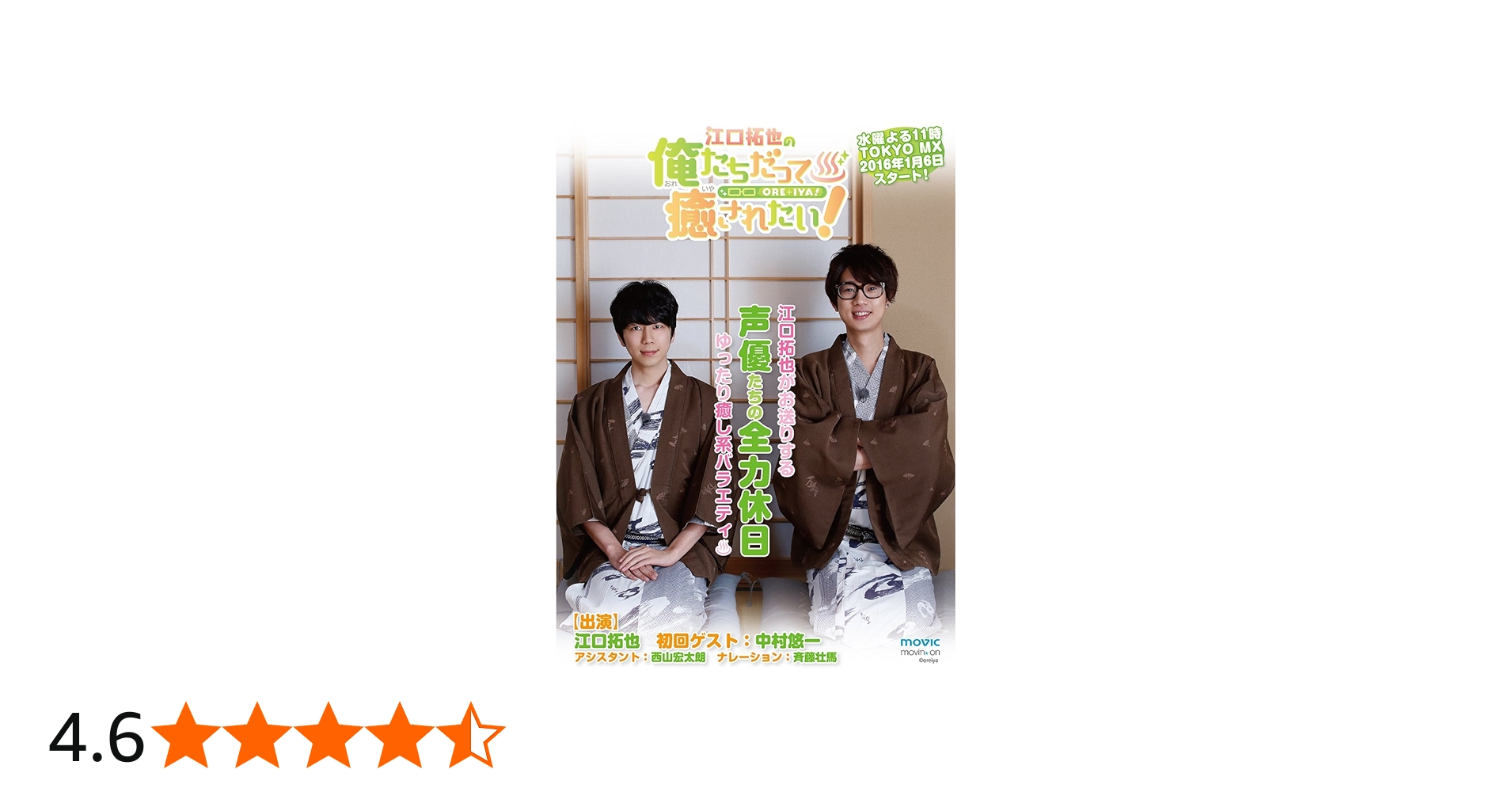 Amazon.co.jp: 江口拓也の俺たちだって癒されたい! 2 特装版 [DVD