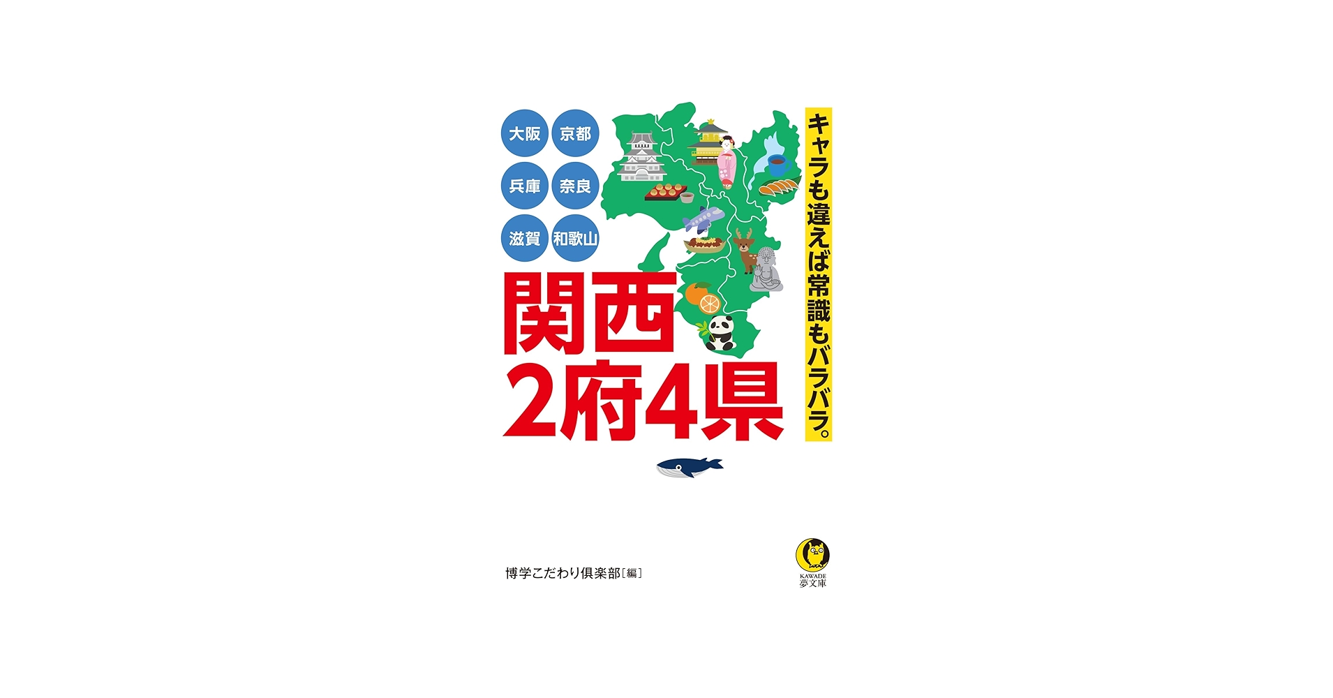 Amazon.co.jp: 大阪・京都・兵庫・奈良・滋賀・和歌山 関西2府4県